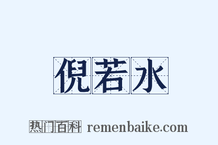 倪若水是什么意思的图片